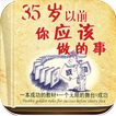 35歲前你該做的事