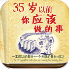 35歲前你該做的事 ikona