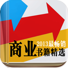 2013最畅销商业书籍精选 icon