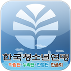한국청소년연맹 지도자앱 아이콘