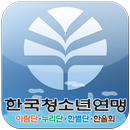 한국청소년연맹 지도자앱-APK