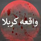 Waqia_E_Karbala أيقونة