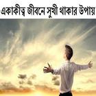 একাকীত্ব জীবনে সুখী থাকার উপায় simgesi