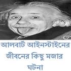 আলবার্ট আইনস্টাইনের মজার ঘটনা ไอคอน