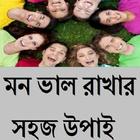 মন ভাল রাখার সহজ উপাই ícone