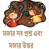 মজার সব প্রশ্ন এবংমজার উত্তর icon