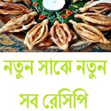 নতুন সাঝে নতুন সব রেসিপি иконка