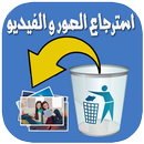 استرجاع فيديوهات و صور محذوفة - جديد  2018 بدون نت APK