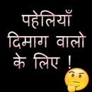 Paheli - पहेलियाँ दिमाग घुमाने वाली APK