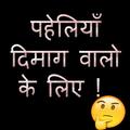 Paheli - पहेलियाँ दिमाग घुमाने वाली