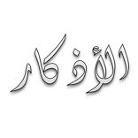 أذكار المسلم