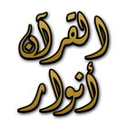 أنوار القرآن 2 아이콘