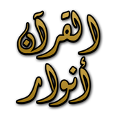 أنوار القرآن 2 icon