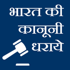 india law -bharat kanoon hindi icône