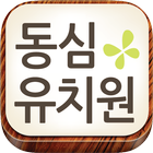 동심유치원(구월동) icono