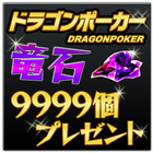 ドラゴンポーカー■ドラポ裏技攻略竜石大量ゲット иконка