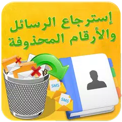 إسترجاع الرسائل APK Herunterladen