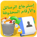 إسترجاع الرسائل APK