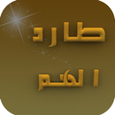 طارد الأحزان والهموم APK