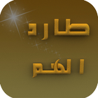 طارد الأحزان والهموم biểu tượng