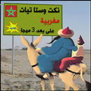 نكت وستاتيات مغربية مضحكة جدا - بدون إنترنت APK