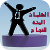 مئة حكمة تحفيزية تدفعك للنجاح APK