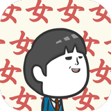 女子あつめ～ゲスの極み～ときめきゲス系ランゲーム 아이콘