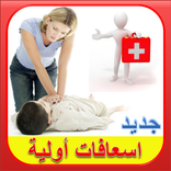 جديد الاسعافات الأولية