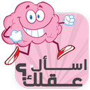 إسأل عقلك - لعبة ذكاء العرب APK