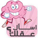 إسأل عقلك - لعبة ذكاء العرب icône