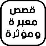 أجمل قصص قصيرة معبرة ومؤثرة