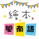 彰化閩南語繪本3臆看覓阮是啥 APK