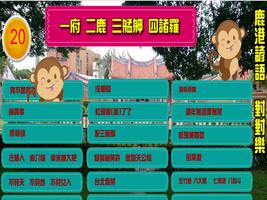 鹿港諺語對對樂 screenshot 2