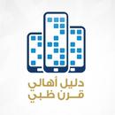 APK دليل أهالي قرن ظبي