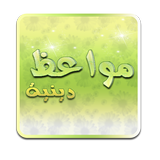 مواعظ دينية صوتية icône