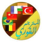 المترجم الفوري 图标