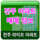 전주 아파트 정보 иконка