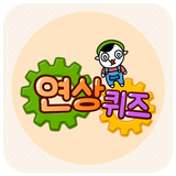연상퀴즈 - 꿀잼보장 플렉스 빠끄 상상력 biểu tượng