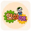 연상퀴즈 - 꿀잼보장 플렉스 빠끄 상상력