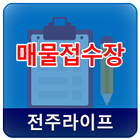 전주라이프 매물등록장 icon