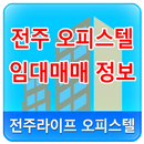 전주 오피스텔 정보 APK