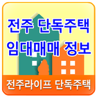 전주 단독주택 정보 icon