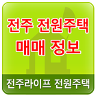 전주 전원주택 정보 icono