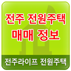 전주 전원주택 정보 아이콘