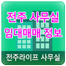 전주 사무실 임대 매매 정보 APK