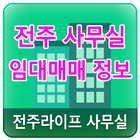 전주 사무실 임대 매매 정보 icône