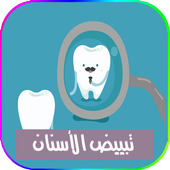 الشامل في تبييض الاسنان icon