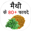 मेथी के फायदे(Benefits of fenu APK