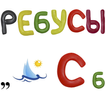 Ребусы