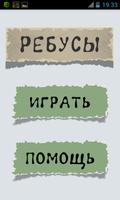 Ребусы Plakat